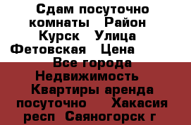 Сдам посуточно комнаты › Район ­ Курск › Улица ­ Фетовская › Цена ­ 400 - Все города Недвижимость » Квартиры аренда посуточно   . Хакасия респ.,Саяногорск г.